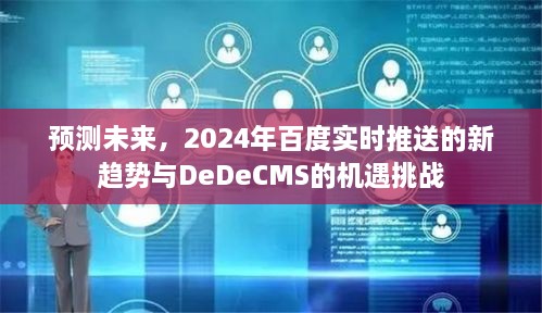 2024年百度实时推送新趋势与DeDeCMS的机遇挑战展望