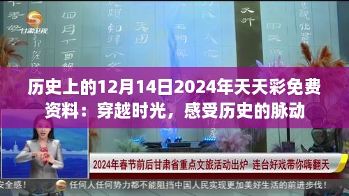 历史上的12月14日2024年天天彩免费资料：穿越时光，感受历史的脉动