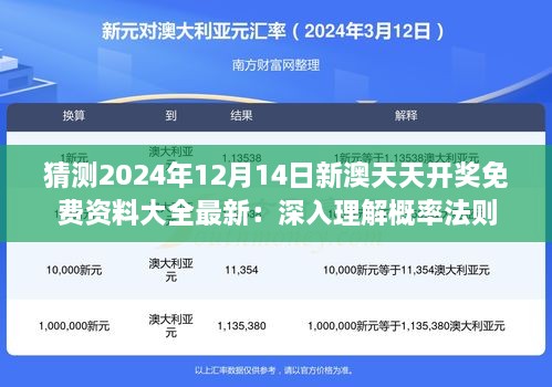 猜测2024年12月14日新澳天天开奖免费资料大全最新：深入理解概率法则