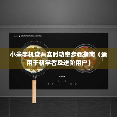 小米手机实时功率查看步骤指南，初学者与进阶用户必备指南