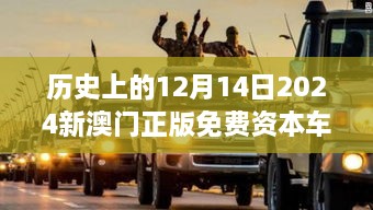 历史上的12月14日2024新澳门正版免费资本车：资本的革新之旅