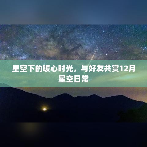 星空下的暖心时光，与好友共赏日常十二月星空