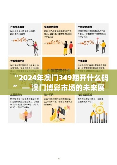 “2024年澳门349期开什么码” — 澳门博彩市场的未来展望与发展趋势