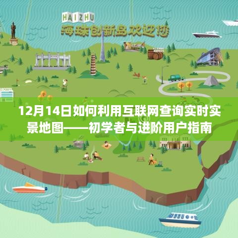 初学者与进阶用户指南，如何利用互联网查询实时实景地图（12月14日）