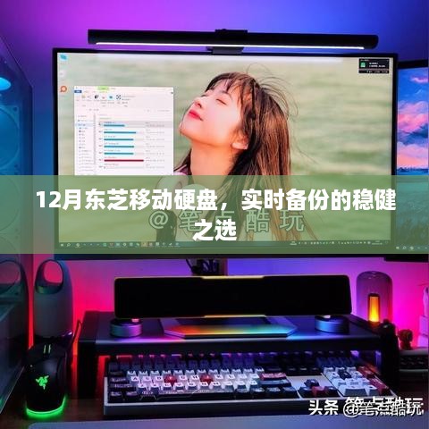 12月东芝移动硬盘，实时备份的可靠选择