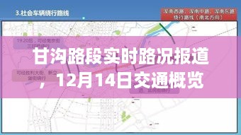 甘沟路段实时路况报道，12月14日交通概览分析