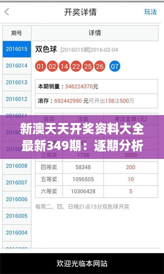 新澳天天开奖资料大全最新349期：逐期分析，步步为赢的彩票攻略