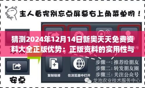 猜测2024年12月14日新奥天天免费资料大全正版优势：正版资料的实用性与价值