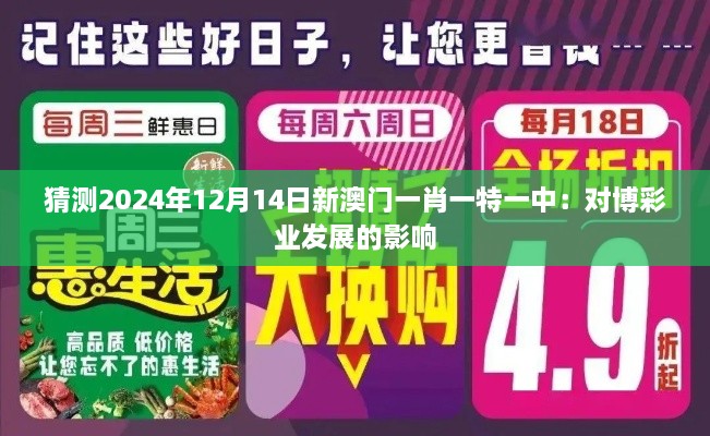 猜测2024年12月14日新澳门一肖一特一中：对博彩业发展的影响