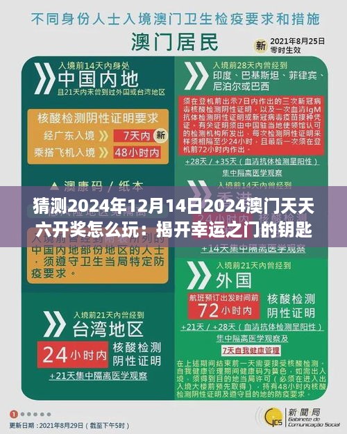 猜测2024年12月14日2024澳门天天六开奖怎么玩：揭开幸运之门的钥匙