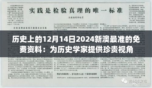 历史上的12月14日2024新澳最准的免费资料：为历史学家提供珍贵视角