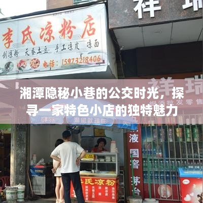 湘潭隐秘小巷公交时光中的独特小店魅力探寻