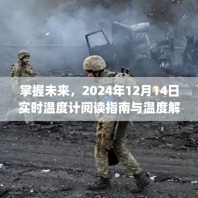 掌握未来温度，实时温度计阅读指南与温度解读秘籍（2024年12月14日版）