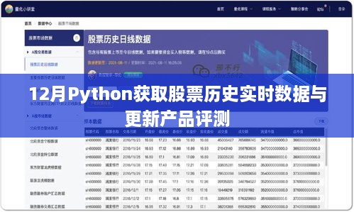 Python获取股票历史实时数据与产品更新评测报告