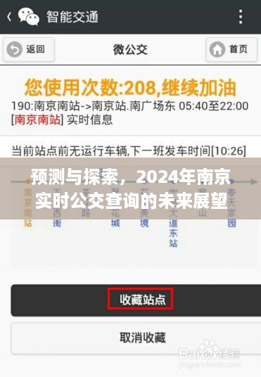 预测与探索，南京实时公交查询系统未来展望（2024年）