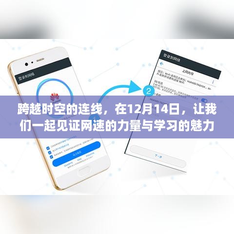 见证网速力量与学习的魅力，跨越时空连线，共赴学习之旅的启示日