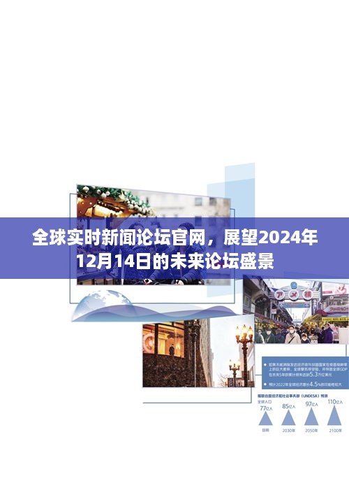 全球实时新闻论坛官网，展望2024年未来论坛盛景的盛况展望