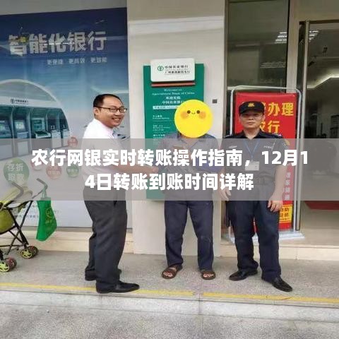 农行网银实时转账操作指南及12月14日转账到账时间解析