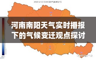 南阳气候变迁与实时天气播报下的探讨