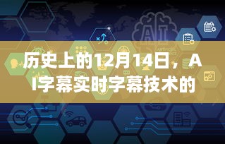 历史上的AI字幕实时字幕技术，探索与发展之路（12月14日篇）