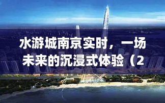 南京水游城未来沉浸式体验评测，展望2024年12月14日版展望