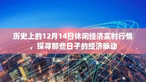 历史上的休闲经济实时行情解析，探寻12月14日的经济脉动