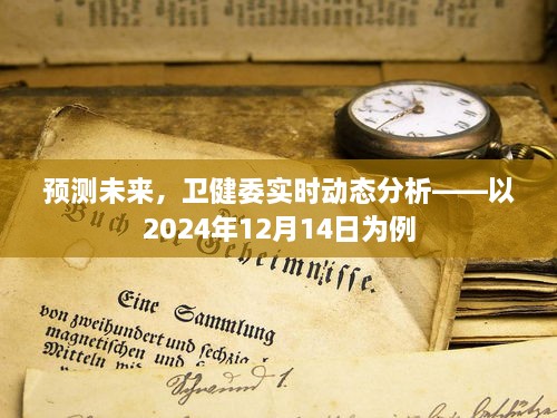 卫健委实时动态分析预测未来，以2024年12月14日为例的展望与预测