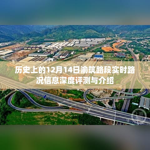 渝筑路段深度评测与实时路况信息介绍，历史视角下的12月14日路况回顾