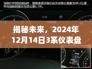 揭秘未来仪表盘，深度解析2024年三系仪表盘实时位置图