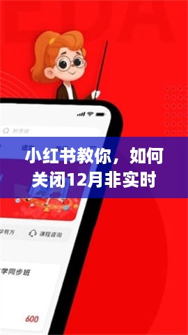 小红书指南，如何关闭12月非实时直播通知提醒