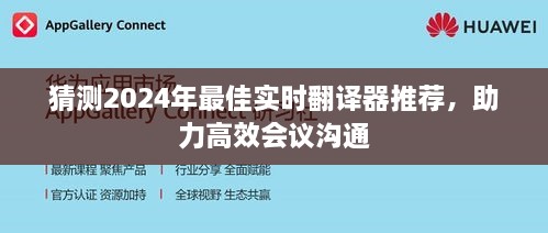 2024实时翻译器推荐，高效助力会议沟通