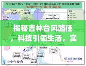 吉林台风路径揭秘，科技助力实时追踪，守护安全生活