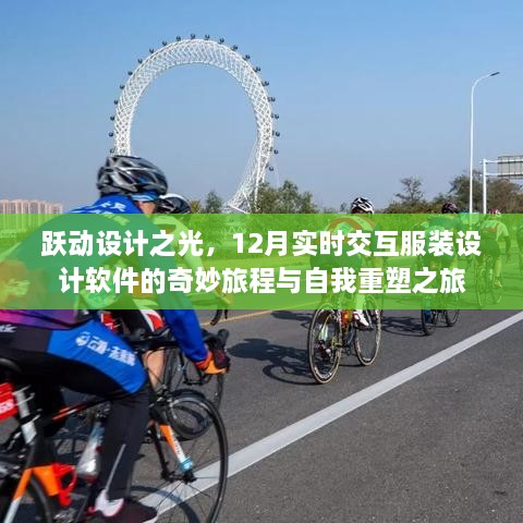 跃动设计之光，交互服装设计软件的奇妙自我重塑之旅（12月版）