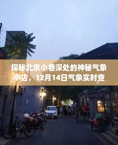 探秘北京小巷深处的神秘气象小店，12月14日实时气象查询全攻略