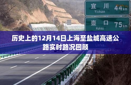 历史上的12月14日上海至盐城高速公路路况回顾与实时动态