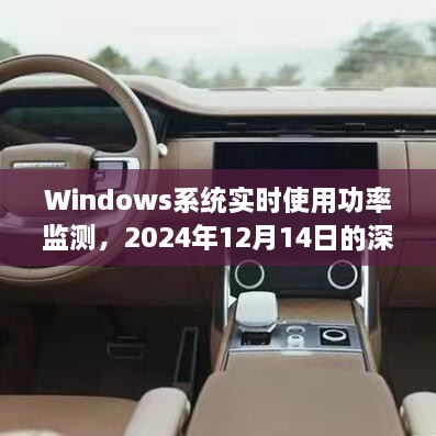 Windows系统实时功率监测深度探析，2024年12月14日的视角