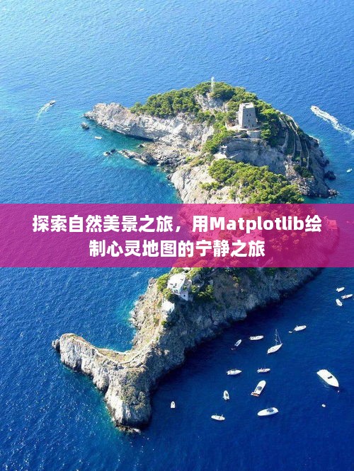 Matplotlib绘制的自然美景探索之旅，心灵地图的宁静之旅