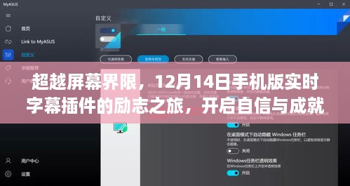 超越屏幕界限，实时字幕插件的励志之旅开启自信与成就新篇章（12月14日手机版）