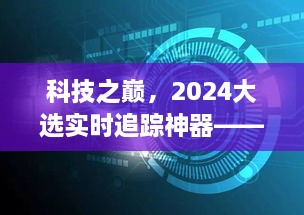 科技之巅，智能预测器实时追踪2024大选动态