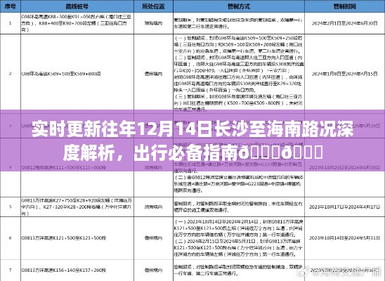 实时更新，长沙至海南路况深度解析及出行指南（往年12月14日）