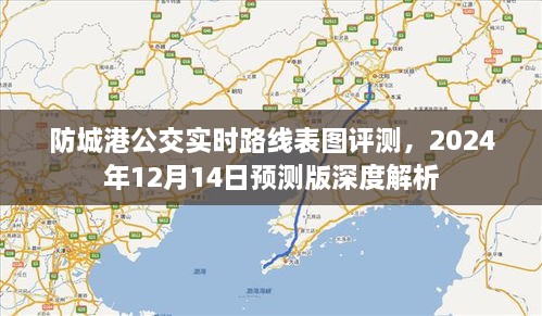 防城港公交实时路线表图评测及预测深度解析