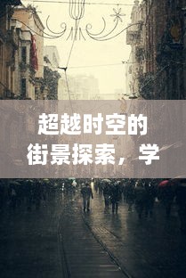 开启实时街景摄影之旅，超越时空的街景探索与学习变化