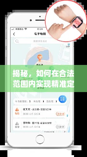 揭秘合法精准定位跟踪，实时监控指南与注意事项（附详细步骤）