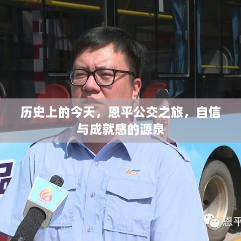 恩平公交之旅，历史中的自信与成就之源