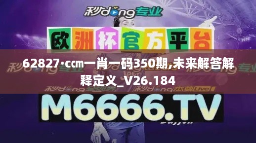 62827·c㎝一肖一码350期,未来解答解释定义_V26.184