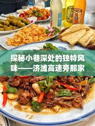 济潍高速旁小巷深处的独特美食宝藏探秘之旅