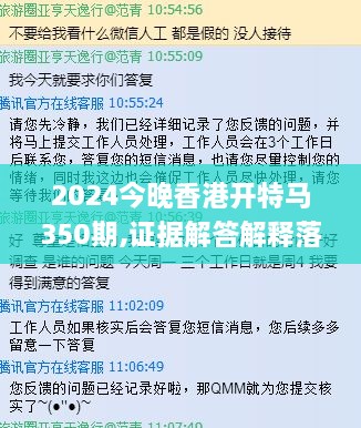 2024今晚香港开特马350期,证据解答解释落实_云端版2.499