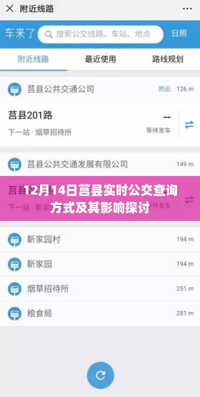 莒县实时公交查询方式探讨，12月14日的影响与启示