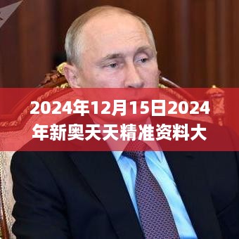 2024年12月15日2024年新奥天天精准资料大全,现象解释管理_MP4.701