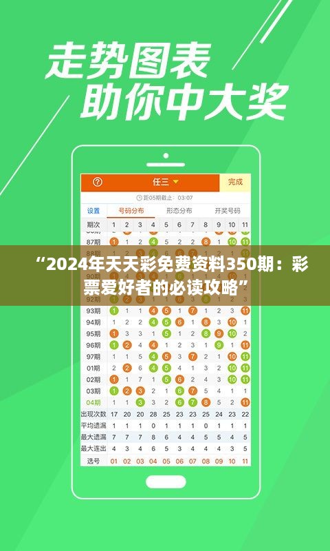 “2024年天天彩免费资料350期：彩票爱好者的必读攻略”